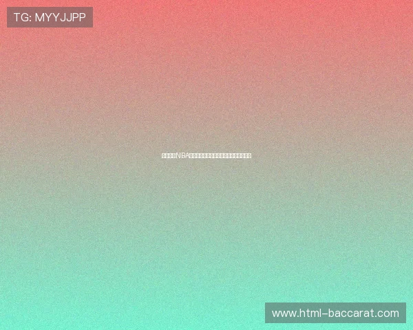 在线观看NBA赛事免费直播畅享高清赛事体验尽在掌握 在线观看NBA赛事免费直播畅享高清赛事体验尽在掌握